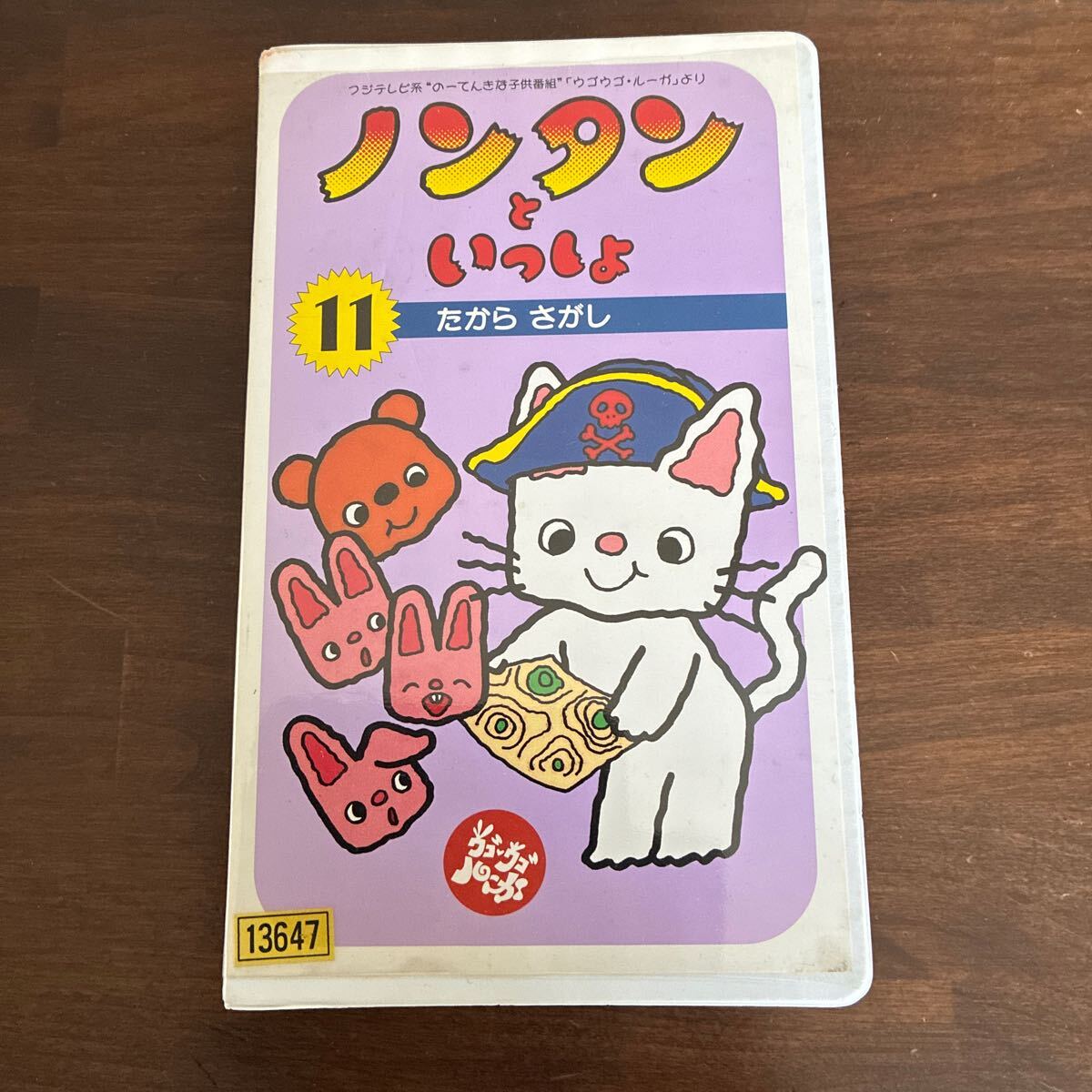 ノンタンといっしょ たからさがし ⑪ VHS ビデオテープ レンタル落ち 