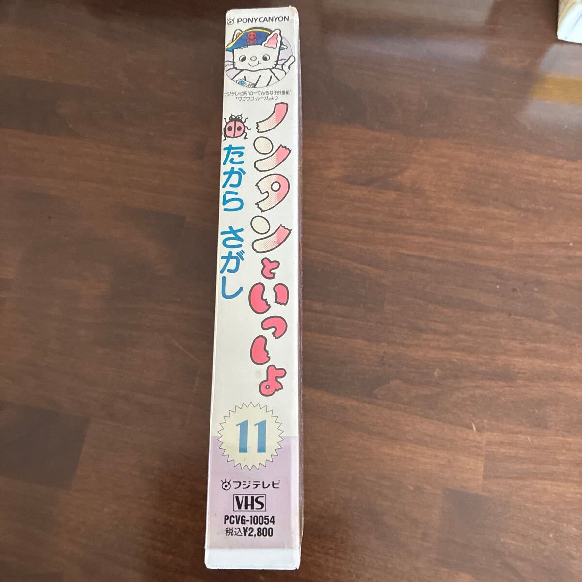 ノンタンといっしょ たからさがし ⑪ VHS ビデオテープ レンタル落ち 