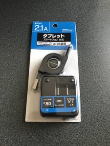 ★☆タブレット/スマートフォン対応　USBリールケーブル(データ転送対応)　AC充電器 RTAC