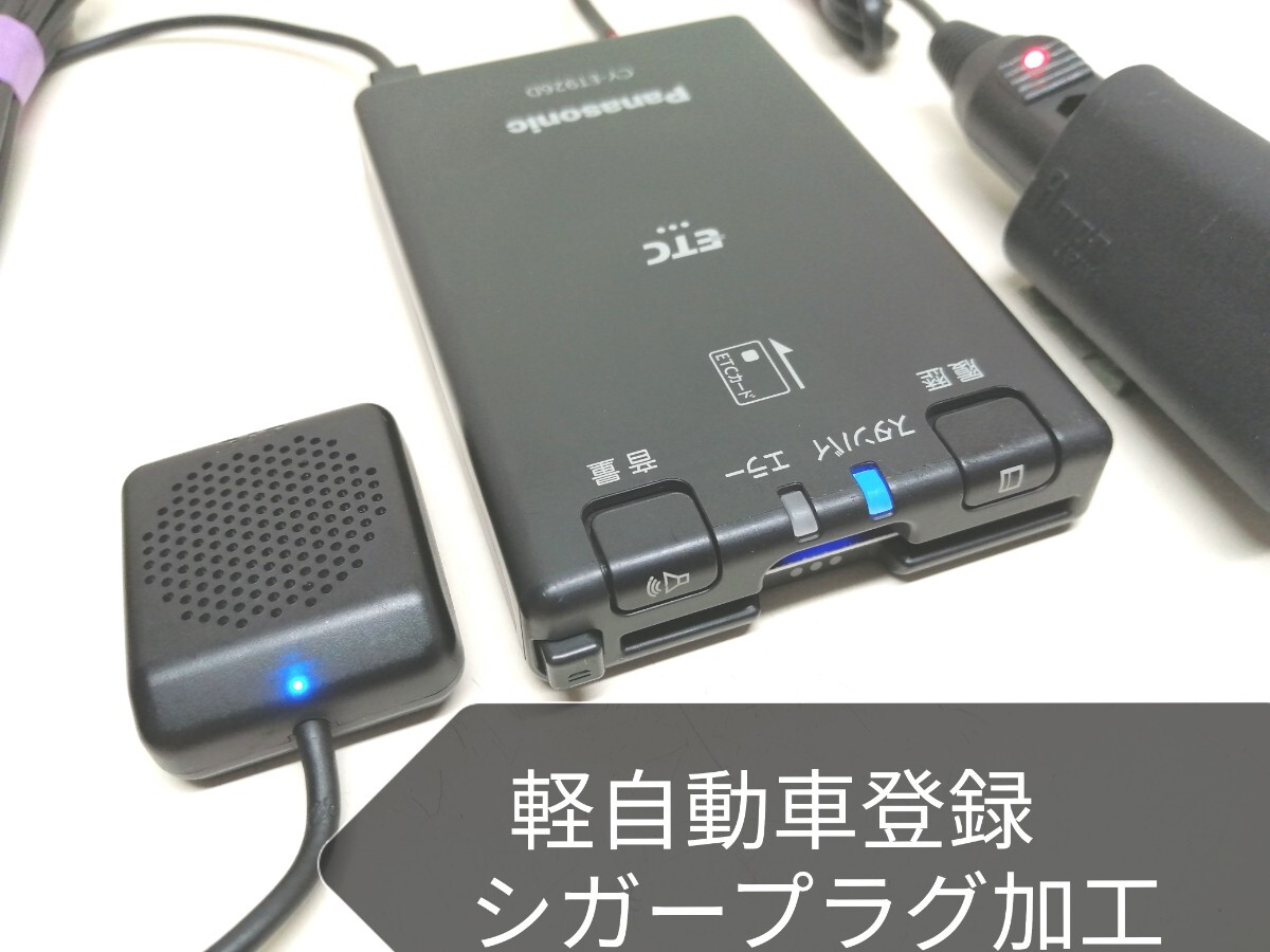 軽自動車登録☆Panasonic CY-ET926D 新セキュリティ対応 ETC車載器 シガーソケット 音声案内_1