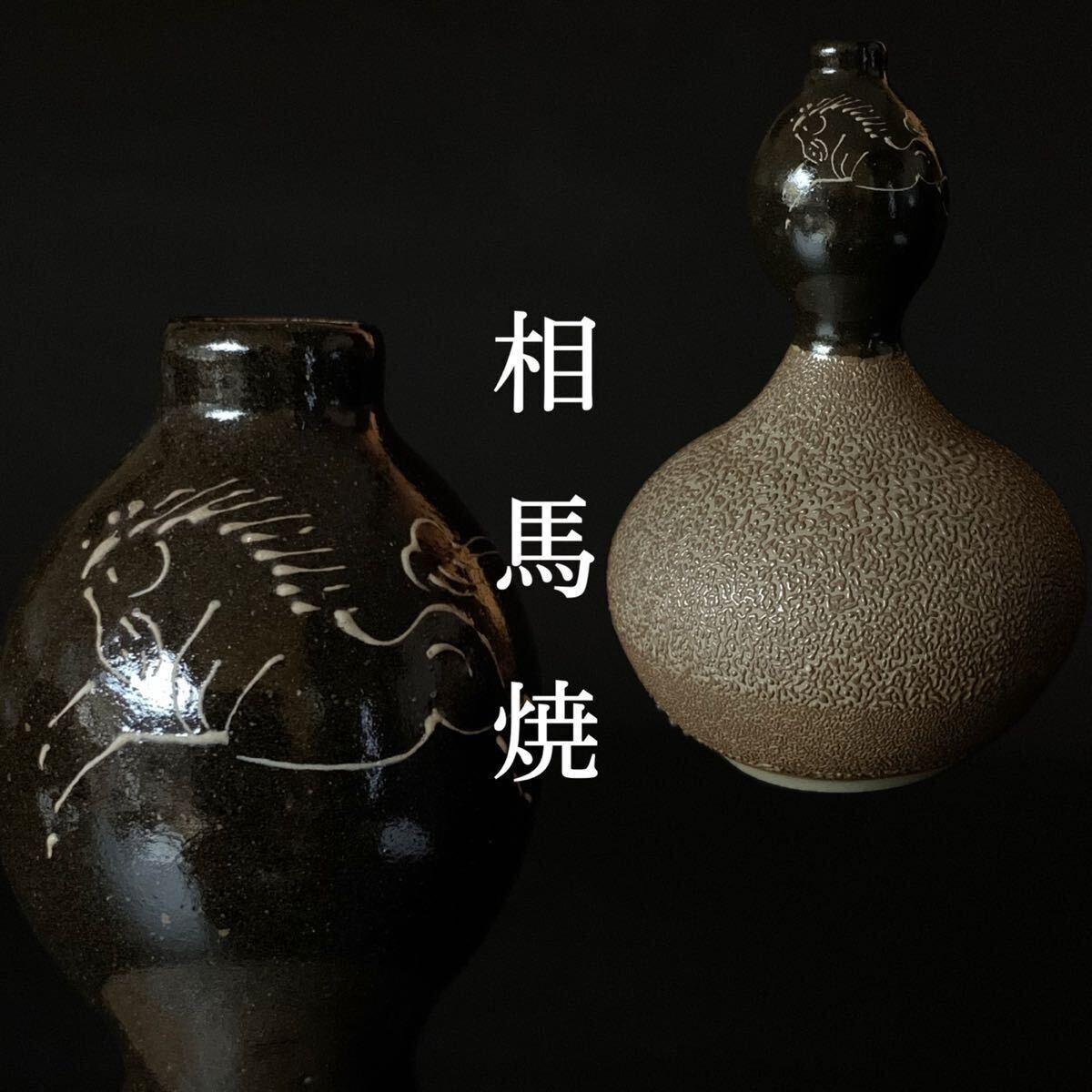相馬焼】古相馬 大堀相馬焼 イッチン 跳駒絵付 黒頸 鮫肌釉 瓢箪形