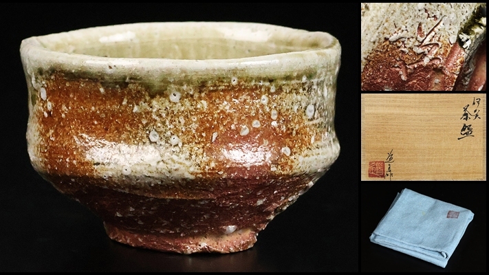 古谷道生 】秀逸作 伊賀茶碗 共箱 保証(伊賀)｜売買されたオークション