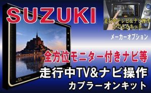 TZ21【 スズキ スペーシアカスタムZ テレビキット & ナビ操作】 MK42S H27.5-H29.8 運転