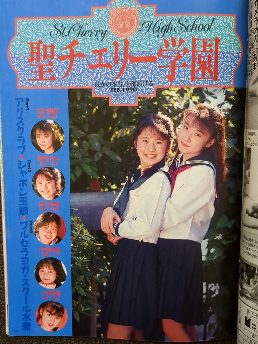 ☆台風クラブ 1990年2月☆ ◯匿名発送◯スーパー写真塾/熱烈投稿