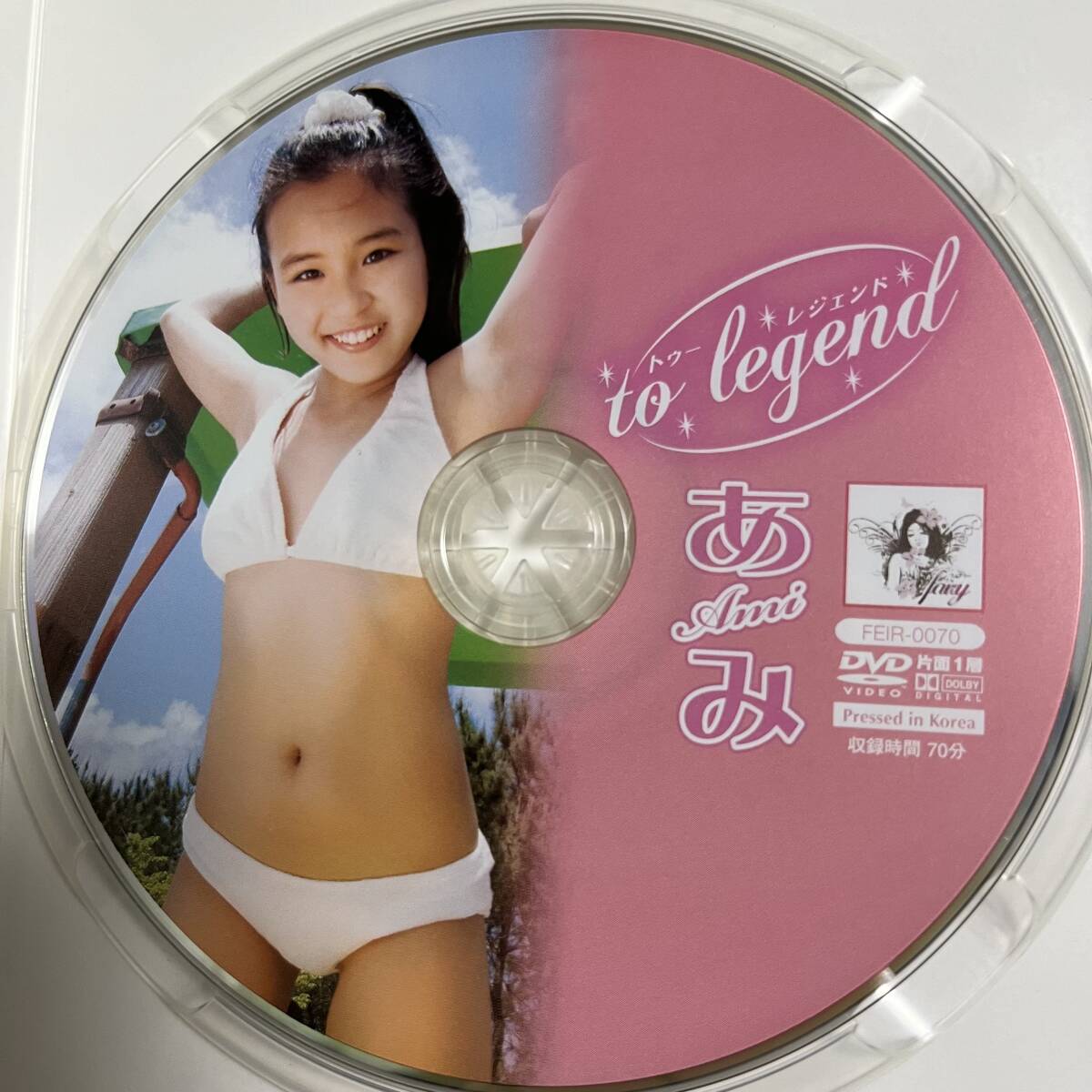 あみ「to legend」DVD（中古 廃盤希少品 アースゲート フェアリー 競泳 