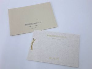 郵便創業100年記念 切手の値段と価格推移は？｜23件の売買データから
