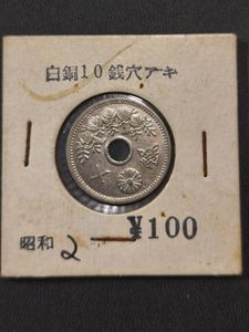 10銭 穴あきの値段と価格推移は？｜9件の売買データから10銭 穴あきの