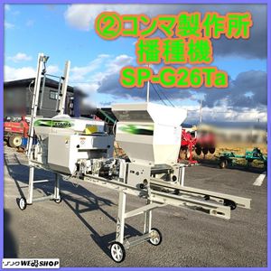 播種機 コンマ SP-Gの値段と価格推移は？｜1件の売買データから播種機