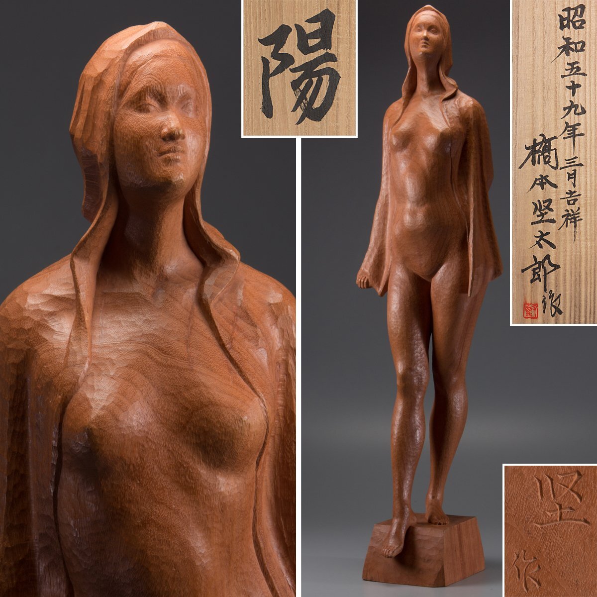 1on1】真作 橋本堅太郎 作 木彫 『陽』 裸婦像 高88cm 共箱 ／ 日本が