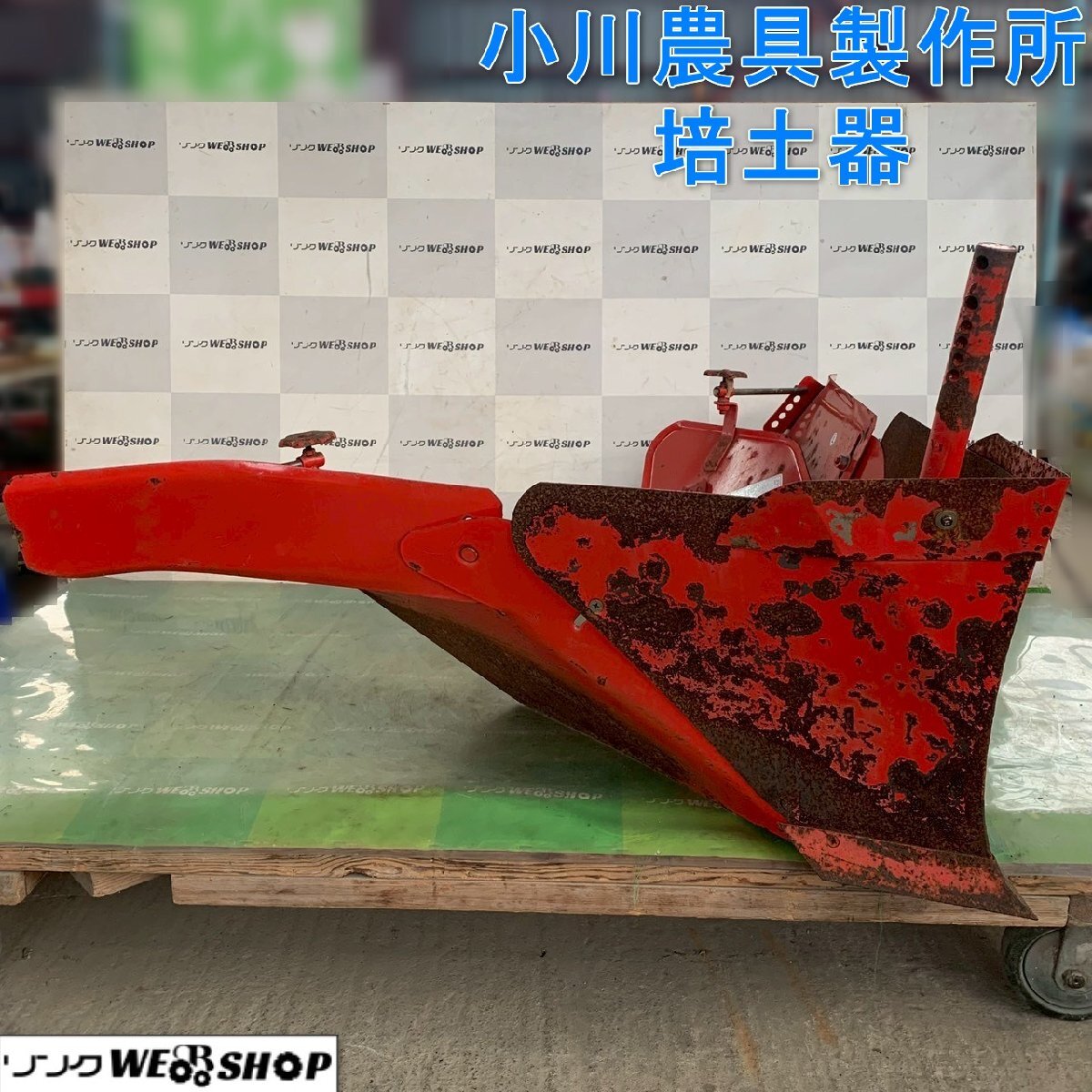畦立器 小川の値段と価格推移は？｜4件の売買データから畦立器 小川の