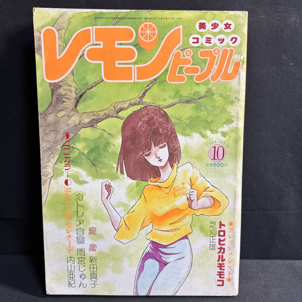 S333 レモンピープル1984(昭和59)年10月号 内山亜紀/巻頭カラー 阿乱霊
