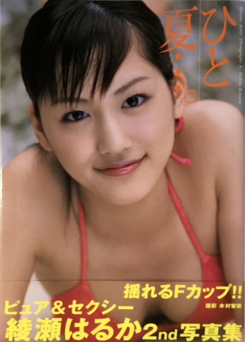 ☆ 綾瀬はるか 写真集 「ひと夏…。」 美女 巨乳 美尻 水着 セクシー