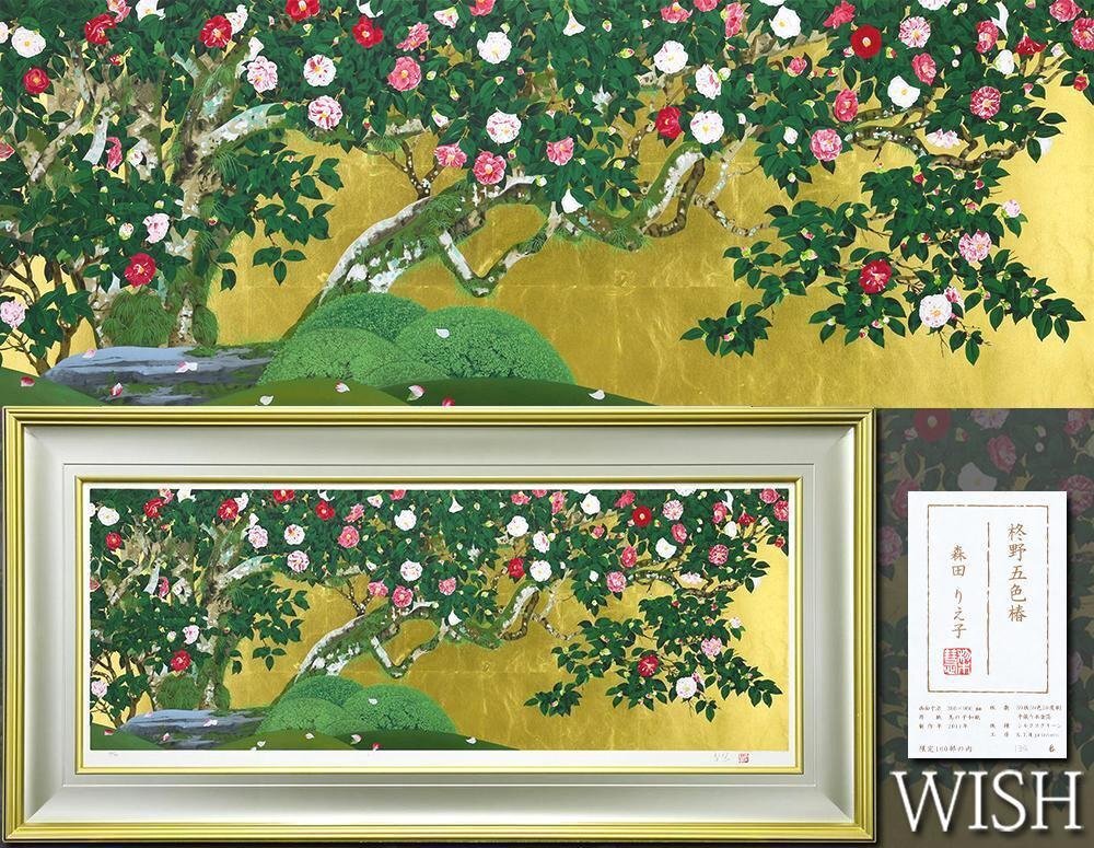 真作】【WISH】森田りえ子「柊野五色椿」手張り本金箔・シルク