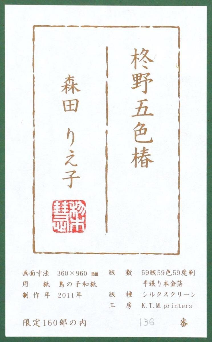 真作】【WISH】森田りえ子「柊野五色椿」手張り本金箔・シルク