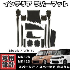 MK32S MK42S スペーシア/スペーシア カスタム Z 専用設計 インテリア ラバーマット コン
