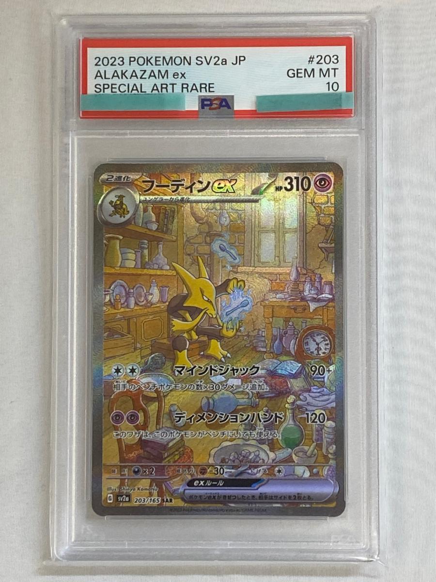 ポケモンカード151 フーディンex(SAR)