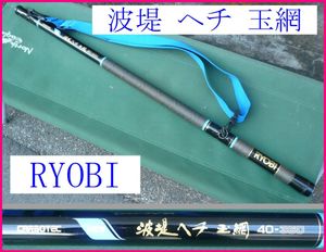 RYOBI CARBOTEC 波堤　ヘチ　玉網　40-360　リョービ　振り出し5本継