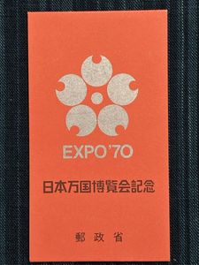 日本万国博覧会記念 EXPO 70 切手の値段と価格推移は？｜36件の売買