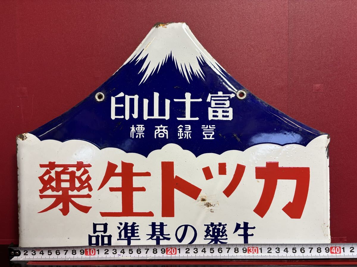 ホーロー看板 琺瑯看板 戦前 昭和時代 非売品 販促 古い看板 当時物