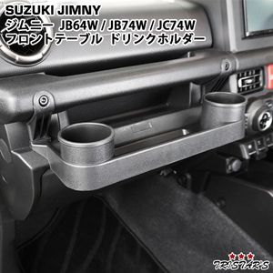 ジムニー JB64W ジムニーシエラ JB74W ジムニーノマド JC74W フロントテーブル ドリンク