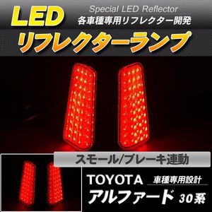 LEDリフレクター アルファード ヴェルファイア 30系 スモール・ブレーキ連動 ブレーキラ