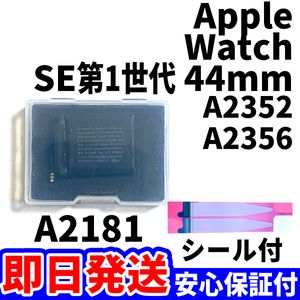国内即日発送!純正同等新品!Apple Watch SE 44mm バッテリー A2181 A2352 電池パック交換