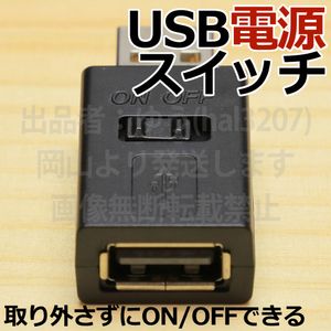 ○ 送料無料 □ USBオン・オフスイッチ △ 送料込み USB電源スイッチコネクタ　機器の抜