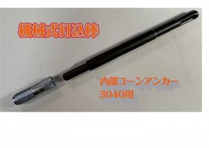 内部コーンアンカー3040用SDSーPLUS　機械式打込棒　