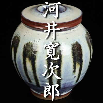 河井寛次郎の値段と価格推移は？｜216件の売買データから河井寛次郎の