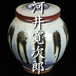 寛次郎の値段と価格推移は？｜222件の売買データから寛次郎の価値が