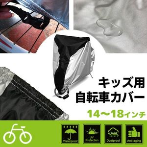 送料無料 キッズ用自転車カバー 14 16 18インチ 収納袋付き 子供 自転車 レインカバー 撥