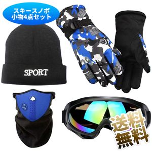 【小物4点セット】スキー スノーボード 小物 セット 初心者 小物セット 小物一式 ゴーグ