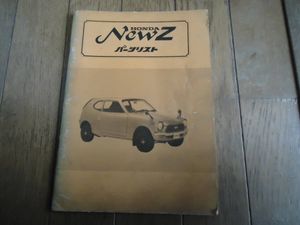 ★旧車 ホンダ NEW Z Z360 パーツリスト★