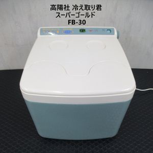 高陽社 冷え取り君 スーパーゴールド FB-30 フットバス【 中古品 / 動作確認済み 】