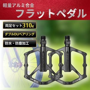 自転車ペダル フラットペダル 軽量 アルミ合金 ベアリング 広めトレッド面 ロードバイク