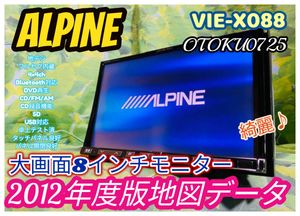 アルパイン ビッグX 8インチ HDDナビ カーナビ 2012年地図 VIE-X088 Bluetooth CD録音 DV