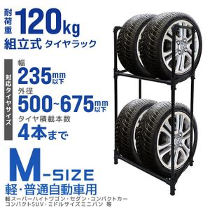 タイヤラック Mサイズ 155/80R13 165/60R15 215/45R17 等 ミニバン 普通車 軽自動車 タイ
