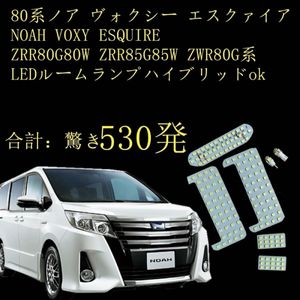 LED ルームランプ 室内灯 トヨタ 白 NOAH VOXY ESQUIRE 80系 ノア ヴォクシー エスクァイ