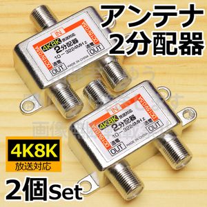 ２個セット△送料無料∬アンテナ2分配器4K8K対応・新品・即決 2分岐 テレビ分配器 BS放送