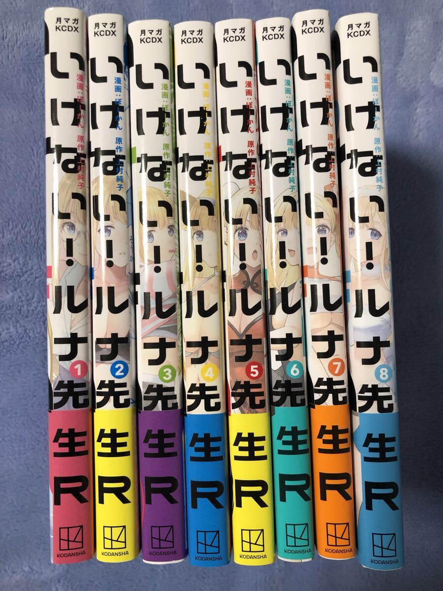 初版全巻セット いけない！ルナ先生R 1-8巻 ぼーかん 上村純子 初版未