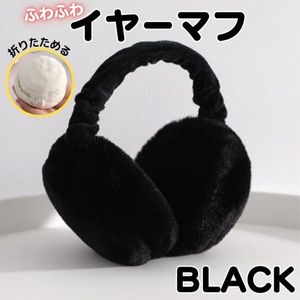 たためる耳あて イヤーマフ 耳あて ブラック 黒 レディース 女性 ふわふわ かわいい 折り