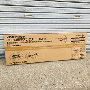■未使用品 DXアンテナ　UHF14素子アンテナ　UA14　家庭用　水平/垂直偏波用■サ1