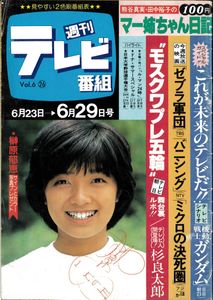 週刊テレビ番組の値段と価格推移は？｜6件の売買データから週刊テレビ