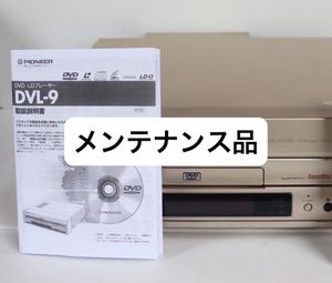 送料無料　 Pioneer DVL-9 パイオニア LDプレーヤー レーザーディスクプレーヤー CD DVD
