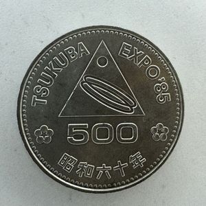 国際科学技術博覧会記念 白銅の中古価格は1,054円｜記念硬貨の新品
