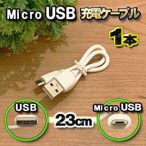 【ホワイト】 Micro USB 充電ケーブル Android スマートフォン スマホ用 usb 充電 23cm