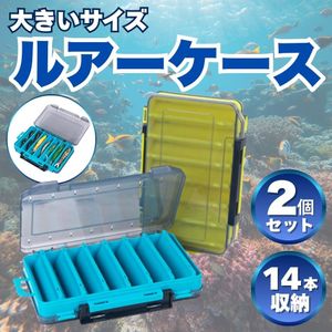 リバーシブル　ルアーケース　ブルー＆イエロー　2個セット　両面収納　14本収納　 釣り