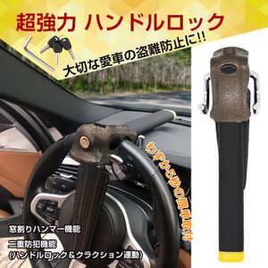 1円 ハンドルロック ステアリングロック 盗難防止 自動車 リレーアタック対策グッズ 幅広