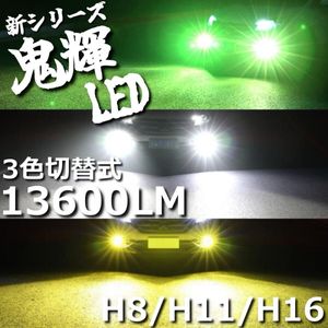 LEDフォグ H8 H11 H16 3色式 イエロー ホワイト ライムグリーン フォグランプ 明るい 高