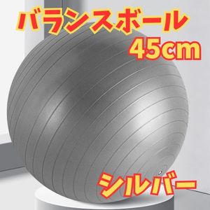 バランスボール 45cm シルバー ヨガ 体幹 トレーニング フィットネス ストレッチ ダイエ